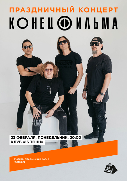 Афиша Конец Фильма. Праздничный концерт